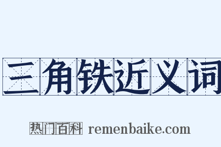 三角铁近义词是什么意思的图片